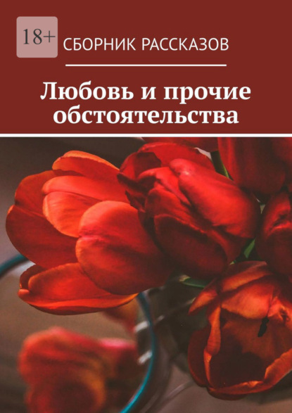 Любовь и прочие обстоятельства ~ Алия Латыйпова (скачать книгу или читать онлайн)