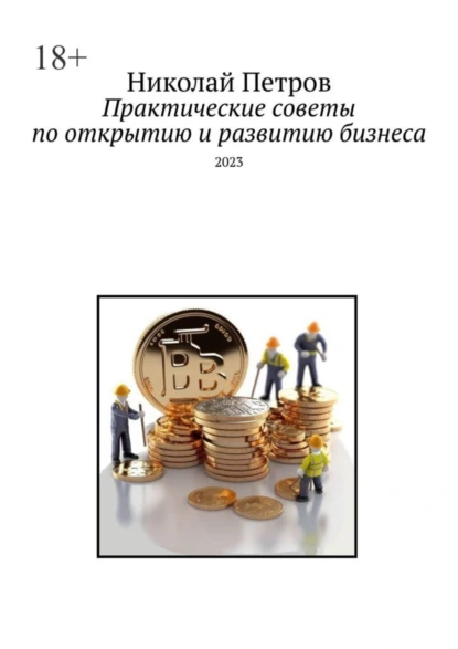 Обложка книги Практические советы по открытию и развитию бизнеса. 2023, Николай Петров