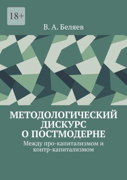 Обложка книги Методологический дискурс о постмодерне. Между про-капитализмом и контр-капитализмом, Вадим Алексеевич Беляев