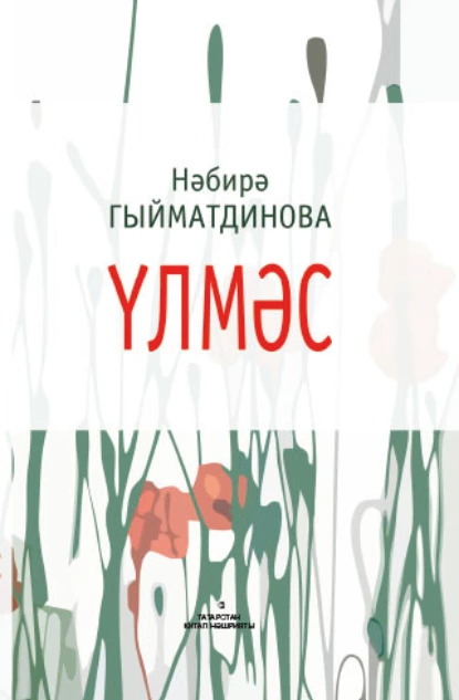 Обложка книги Үлмәс / Бессмертная (на татарском языке), Набира Гиматдинова