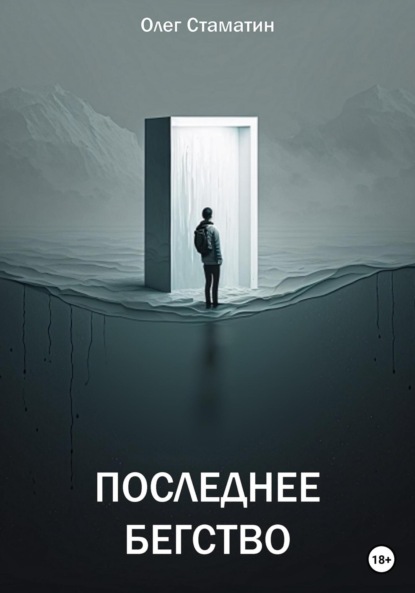 Последнее бегство (Олег Стаматин). 2023г. 