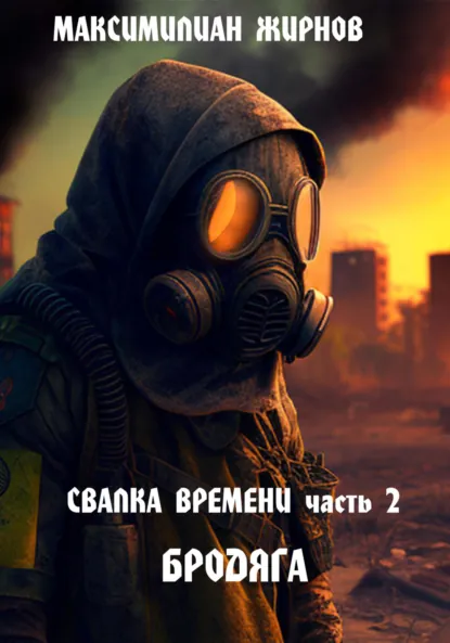Обложка книги Свалка времени. Часть 2. Бродяга, Максимилиан Борисович Жирнов