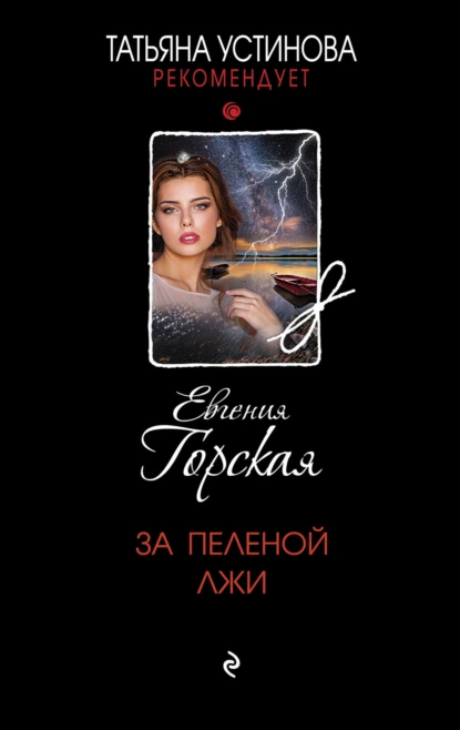 Обложка книги За пеленой лжи, Евгения Горская