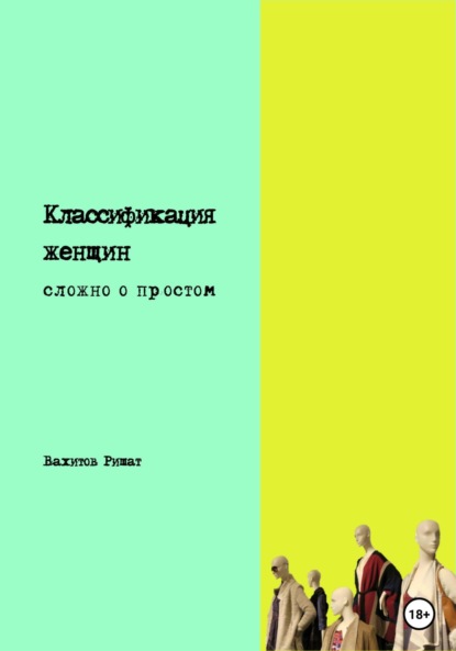 Классификация женщин. Сложно о простом (Ришат Раилович Вахитов). 2023г. 