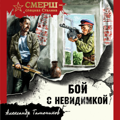 Аудиокнига Бой с невидимкой ISBN 978-5-04-180461-9