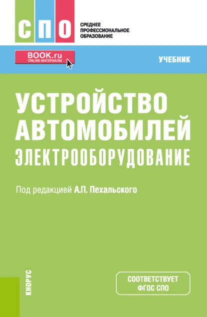 Обложка книги Устройство автомобилей: электрооборудование. (СПО). Учебник., Анатолий Петрович Пехальский