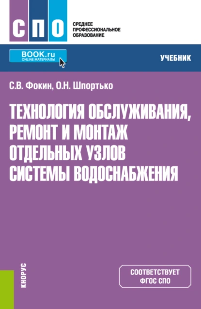 Обложка книги Технология обслуживания, ремонт и монтаж отдельных узлов системы водоснабжения. (СПО). Учебник., Оксана Николаевна Шпортько