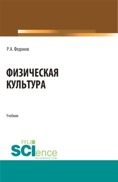 Физическая культура. (СПО). Учебник. (Роман Александрович Федонов). 2023г. 