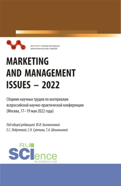 Обложка книги Сборник научных трудов по материалам всероссийской научно-практической конференции Marketing and Management Issues – 2022 . (Аспирантура, Бакалавриат, Магистратура). Сборник статей., Татьяна Анатольевна Шпилькина