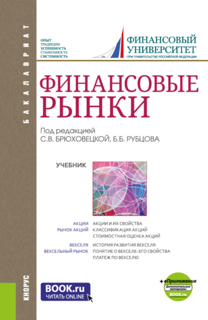 Финансовые рынки и еПриложение. (Бакалавриат). Учебник. - Каринэ Рубеновна Адамова