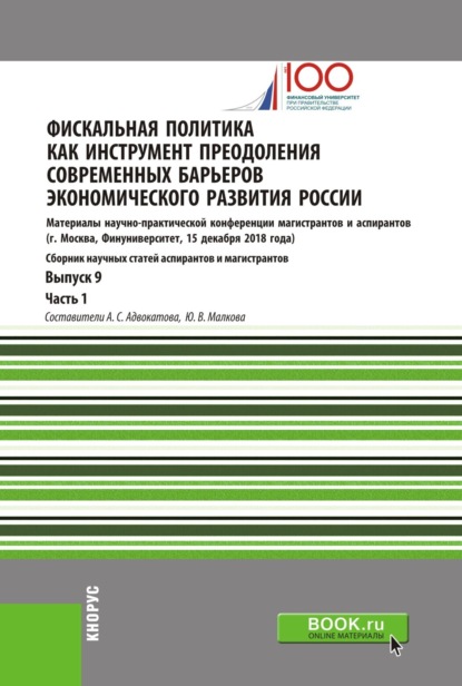 Фискальная политика как инструмент преодоления современных барьеров экономического развития России. Материалы научно-практической конференции магистрантов и аспирантов. Выпуск 9. Часть 1. (Аспирантура, Магистратура). Сборник статей.