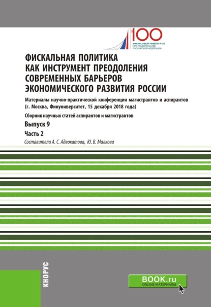 Фискальная политика как инструмент преодоления современных барьеров экономического развития России. Материалы научно-практической конференции магистрантов и аспирантов. Выпуск 9. Часть 2. (Аспирантура, Магистратура). Сборник статей.