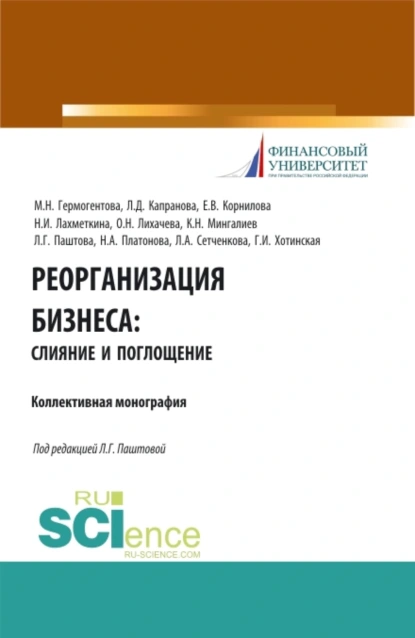 Обложка книги Реорганизация бизнеса: слияние и поглощения. (Бакалавриат). Учебное пособие., Наталия Ивановна Лахметкина