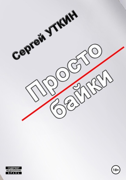 Простобайки (Сергей Валерьевич Уткин). 2023г. 