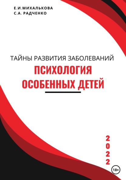 Психология особенных детей. Учебник для студентов и социальных работников - Екатерина Ивановна Михалькова