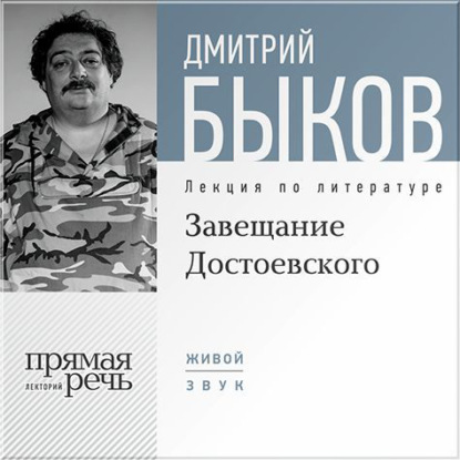 Дмитрий Быков — Лекция «Завещание Достоевского»