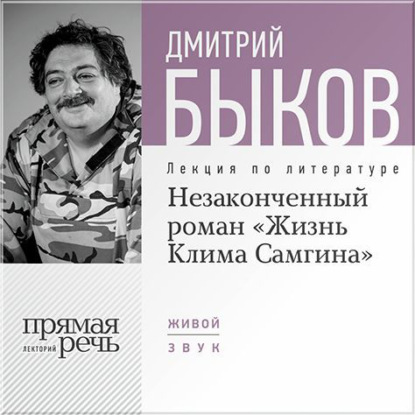 Дмитрий Быков — Лекция «Незаконченный роман „Жизнь Клима Самгина“»
