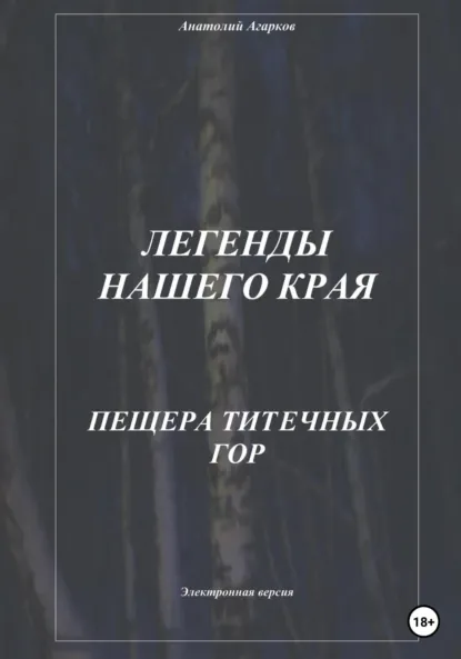 Обложка книги Легенды нашего края. Пещера Титечных гор, Анатолий Агарков