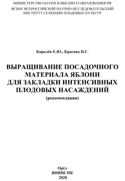 Обложка книги Выращивание посадочного материала яблони для закладки интенсивных плодовых насаждений (рекомендации), Е. Ю. Королёв