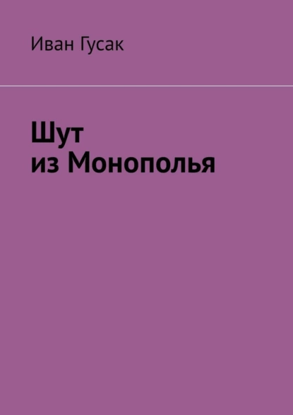 Обложка книги Шут из Монополья, Иван Александрович Гусак