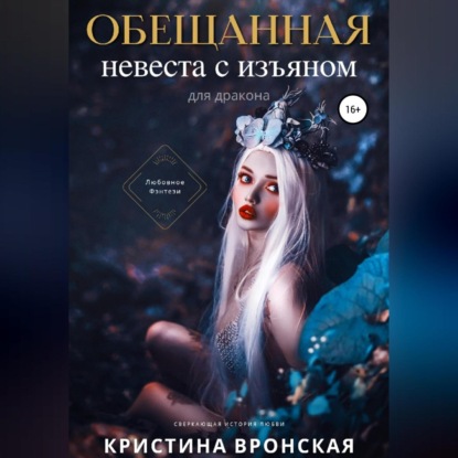 Аудиокнига Обещанная. Невеста с изъяном (для дракона) ISBN 