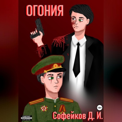 Аудиокнига Иван Дмитриевич Софейков - Огония