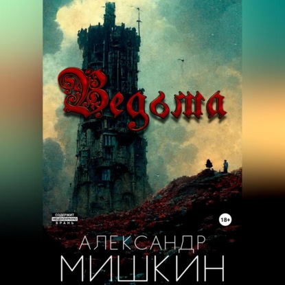 Аудиокнига Александр Александрович Мишкин - Ведьма