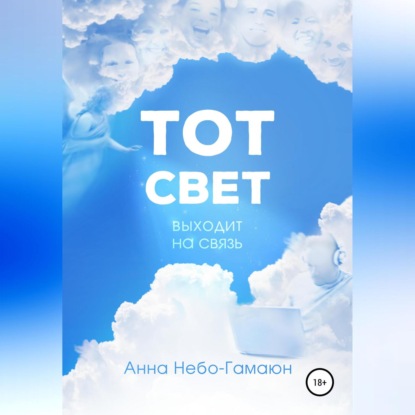 Аудиокнига Тот свет выходит на связь ISBN 