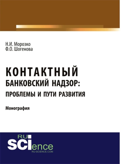 Обложка книги Контактный банковский надзор: проблемы и пути развития. (Аспирантура, Бакалавриат, Магистратура, Специалитет). Монография., Нина Иосифовна Морозко