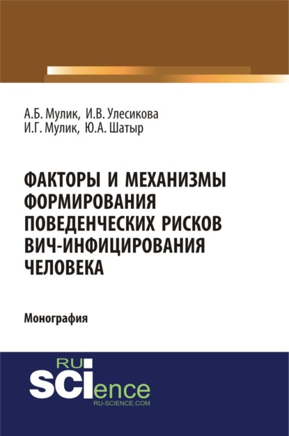 Факторы и механизмы формирования поведенческих рисков ВИЧ-инфицирования человека. (Аспирантура, Бакалавриат, Специалитет). Монография.