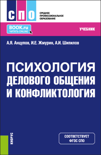 Психология делового общения и конфликтология. (СПО). Учебник. (Анатолий Яковлевич Анцупов). 2023г. 