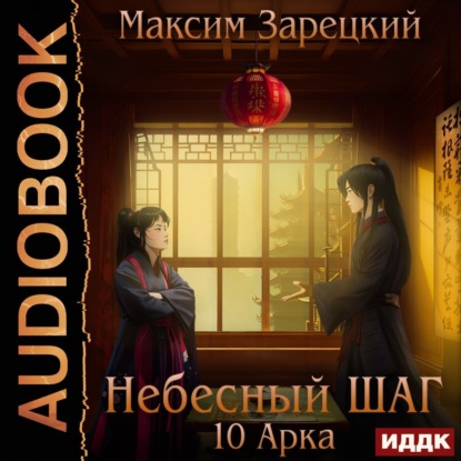 Аудиокнига Небесный шаг (10 арка) ISBN 