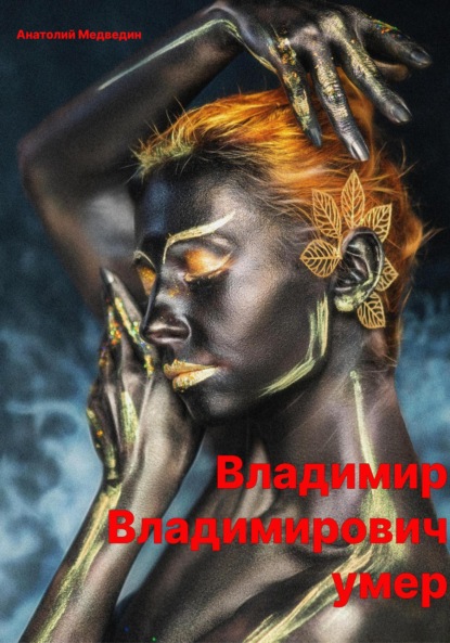 Владимир Владимирович умер ~ Анатолий Медведин (скачать книгу или читать онлайн)