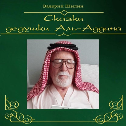 Аудиокнига Валерий Шилин - Сказки дедушки Аль-Аддина