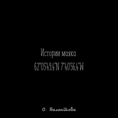 Аудиокнига Ольга Талантова - Истории маяка 62°05'49.4''N 7°40'56.4''W