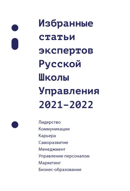 Избранные статьи экспертов Русской Школы Управления. 2021-2022 - Сборник