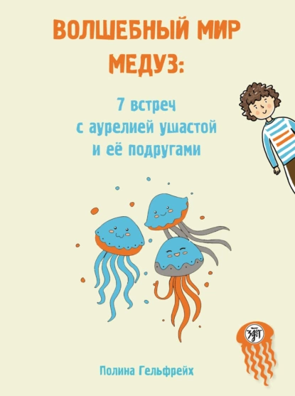 Обложка книги Волшебный мир медуз. 7 встреч с аурелией ушастой и её подругами, Полина Гельфрейх