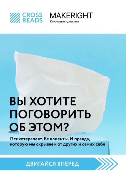 Саммари книги «Вы хотите поговорить об этом? Психотерапевт. Ее клиенты. И правда, которую мы скрываем от других и самих себя» - Коллектив авторов