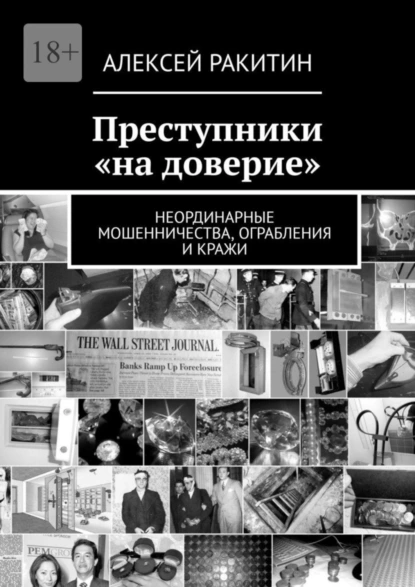 Обложка книги Преступники «на доверие». Неординарные мошенничества, ограбления и кражи, Алексей Ракитин