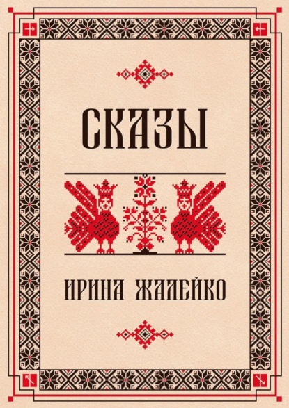 Сказы (Ирина Жалейко). 