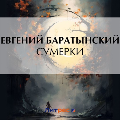 Аудиокнига Сумерки ISBN 