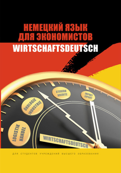 Немецкий язык для экономистов / Wirtschaftsdeutsch (Коллектив авторов). 2022г. 