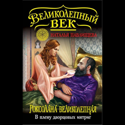 Аудиокнига Роксолана Великолепная. В плену дворцовых интриг ISBN 