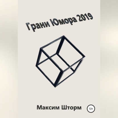 Грани юмора 2019 (Максим Шторм). 2019г. 