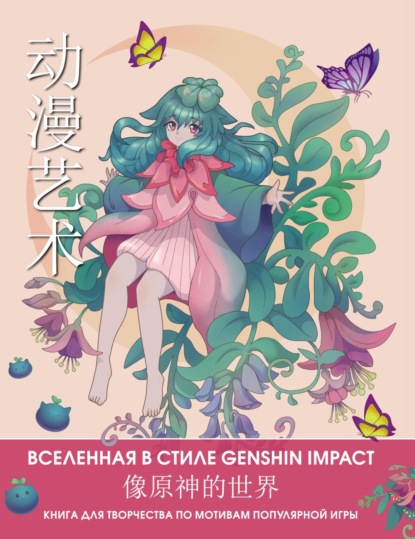 Anime Art. Вселенная в стиле Genshin Impact. Книга для творчества по мотивам популярной игры - Группа авторов