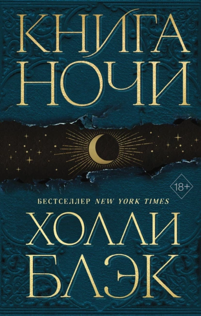 Обложка книги Книга Ночи, Холли Блэк