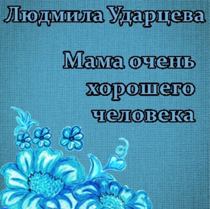 Аудиокнига Людмила Владиславовна Ударцева - Мама очень хорошего человека