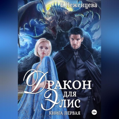 Аудиокнига Дракон для Элис ISBN 