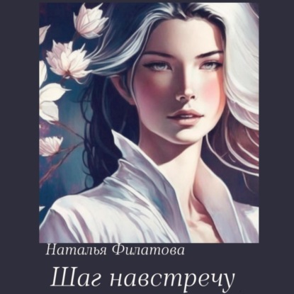 Аудиокнига Шаг навстречу ISBN 