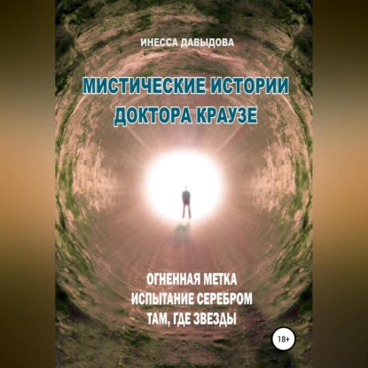 Аудиокнига Инесса Давыдова - Мистические истории доктора Краузе. Сборник №3